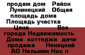 продам дом › Район ­ Лунинецкий › Общая площадь дома ­ 65 › Площадь участка ­ 30 › Цена ­ 520 000 - Все города Недвижимость » Дома, коттеджи, дачи продажа   . Ненецкий АО,Нельмин Нос п.